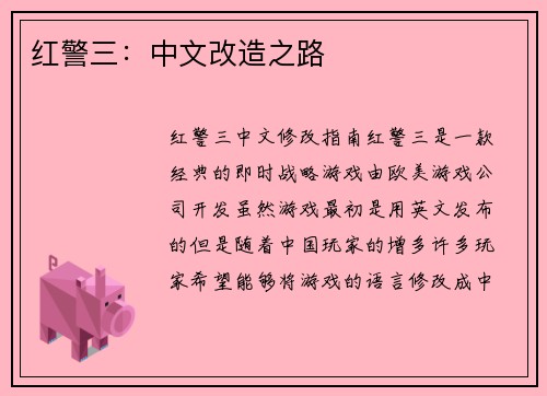 红警三：中文改造之路