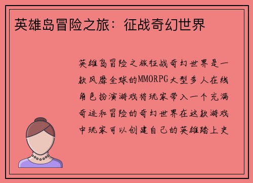 英雄岛冒险之旅：征战奇幻世界