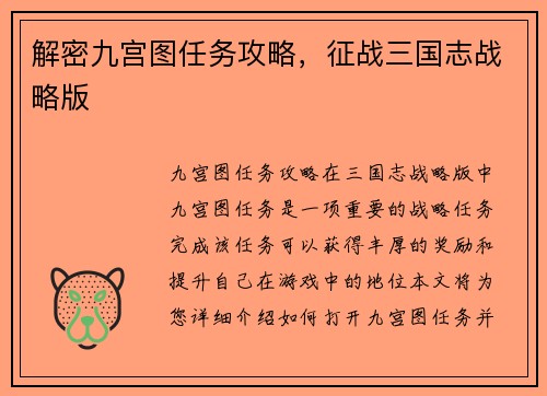 解密九宫图任务攻略，征战三国志战略版
