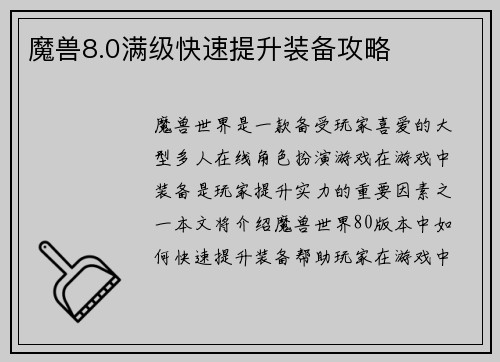 魔兽8.0满级快速提升装备攻略