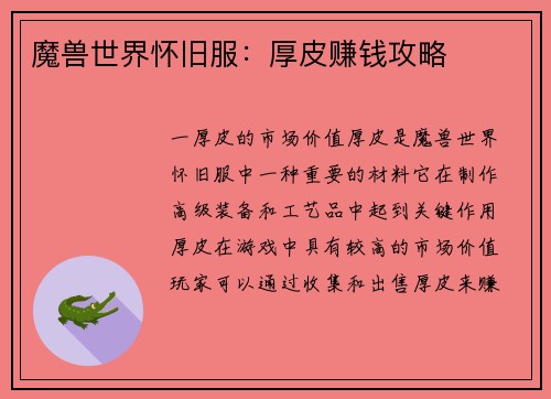 魔兽世界怀旧服：厚皮赚钱攻略