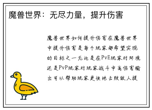 魔兽世界：无尽力量，提升伤害