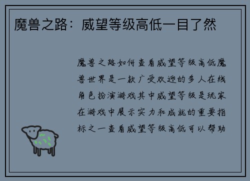 魔兽之路：威望等级高低一目了然